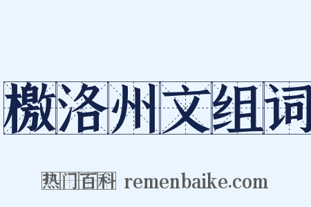 檄洛州文组词是什么意思的图片